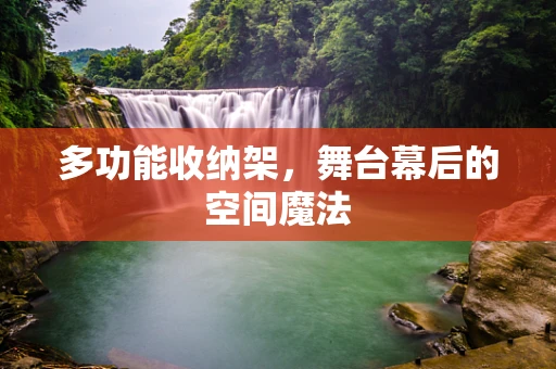 多功能收纳架，舞台幕后的空间魔法