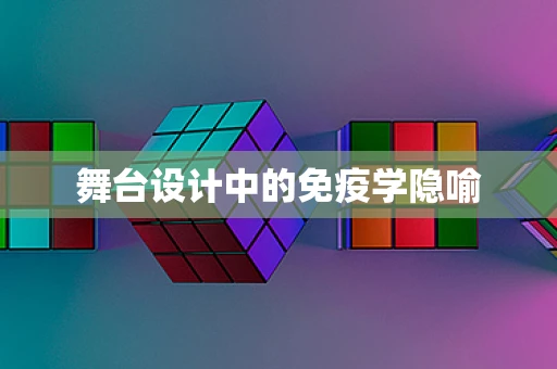 舞台设计中的免疫学隐喻