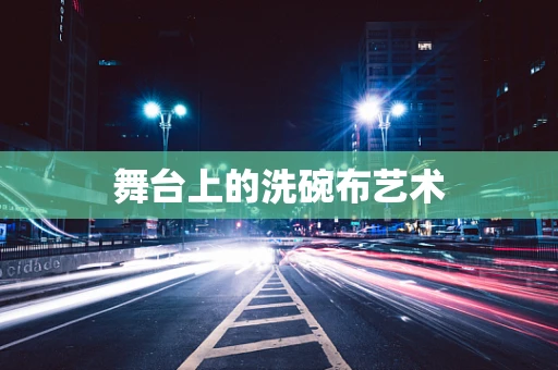 舞台上的洗碗布艺术
