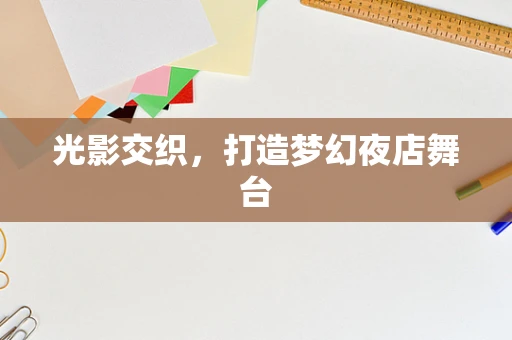 光影交织，打造梦幻夜店舞台