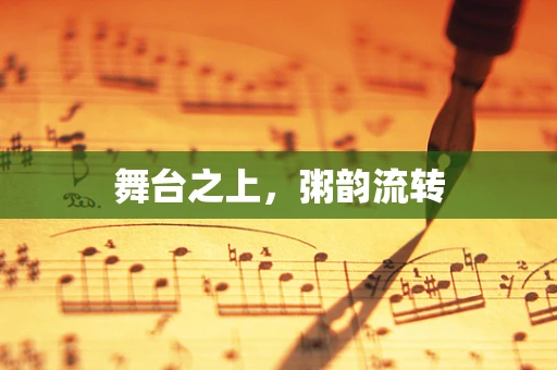 舞台之上，粥韵流转