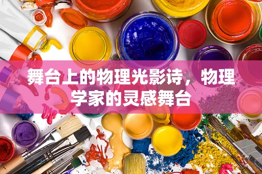 舞台上的物理光影诗，物理学家的灵感舞台