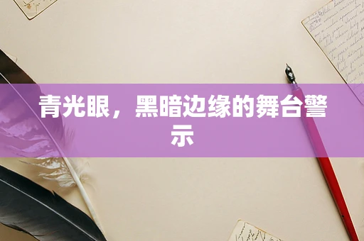 青光眼，黑暗边缘的舞台警示