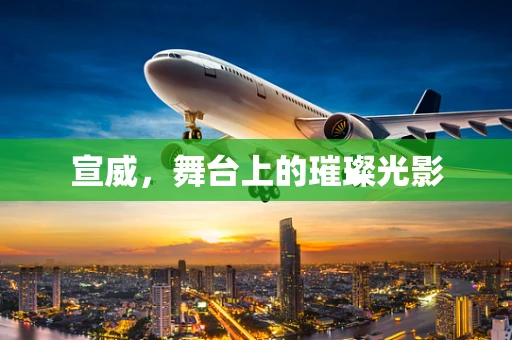 宣威，舞台上的璀璨光影
