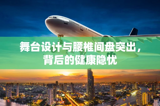 舞台设计与腰椎间盘突出，背后的健康隐忧