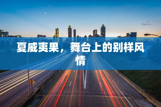夏威夷果，舞台上的别样风情