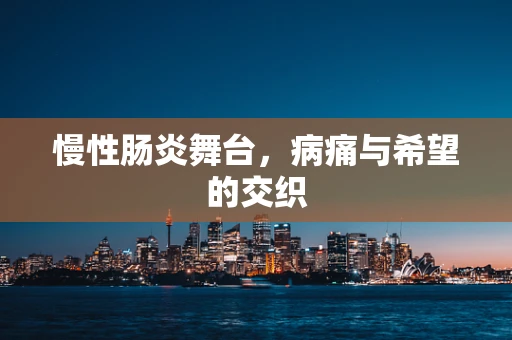 慢性肠炎舞台，病痛与希望的交织
