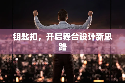 钥匙扣，开启舞台设计新思路