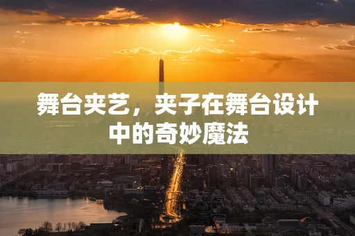 舞台夹艺，夹子在舞台设计中的奇妙魔法
