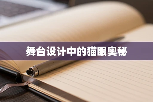 舞台设计中的猫眼奥秘