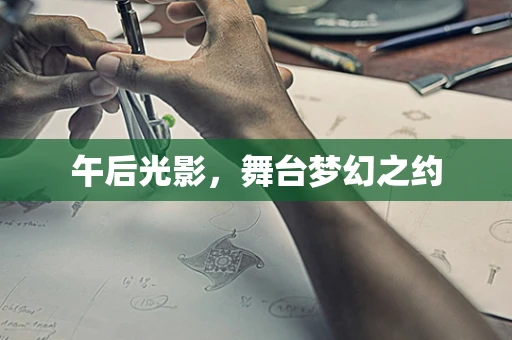 午后光影，舞台梦幻之约