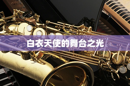 白衣天使的舞台之光