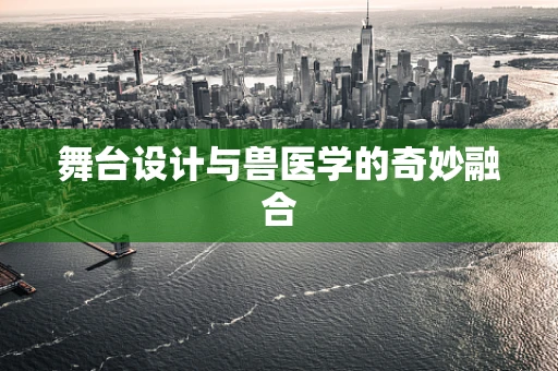 舞台设计与兽医学的奇妙融合