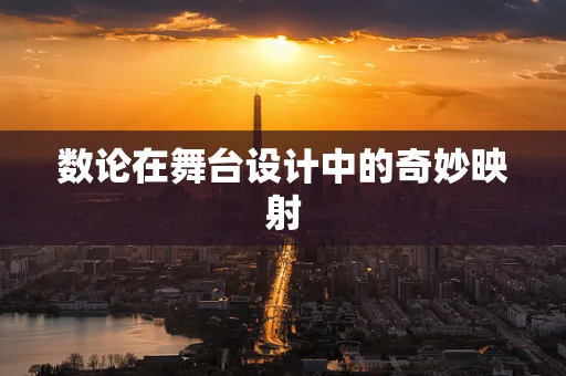 数论在舞台设计中的奇妙映射