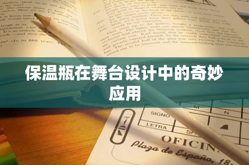 保温瓶在舞台设计中的奇妙应用