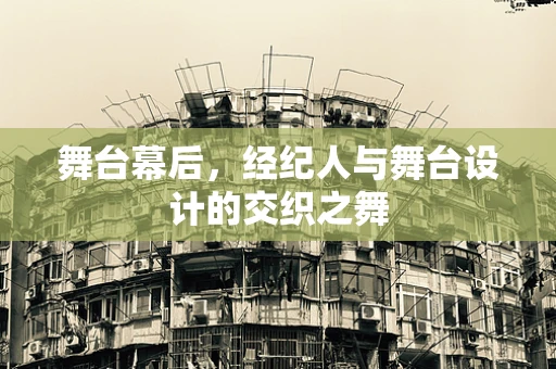 舞台幕后，经纪人与舞台设计的交织之舞