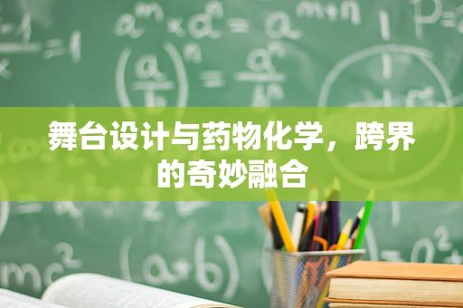 舞台设计与药物化学，跨界的奇妙融合