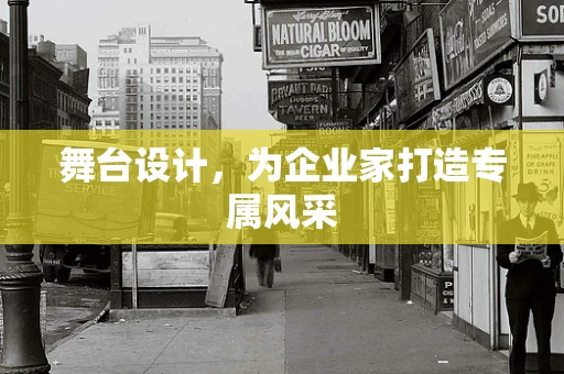 舞台设计，为企业家打造专属风采