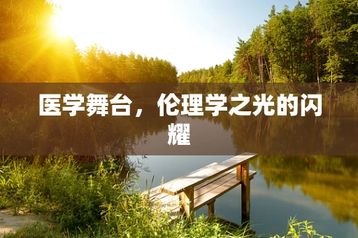 医学舞台，伦理学之光的闪耀