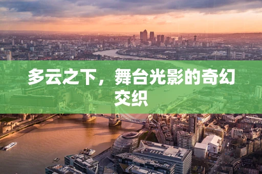 多云之下，舞台光影的奇幻交织