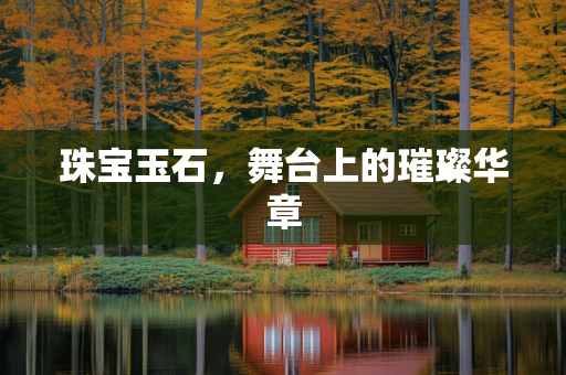 珠宝玉石，舞台上的璀璨华章