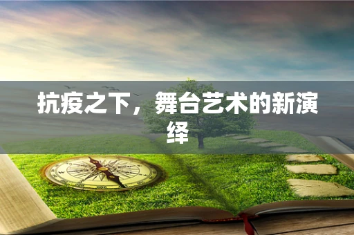抗疫之下，舞台艺术的新演绎