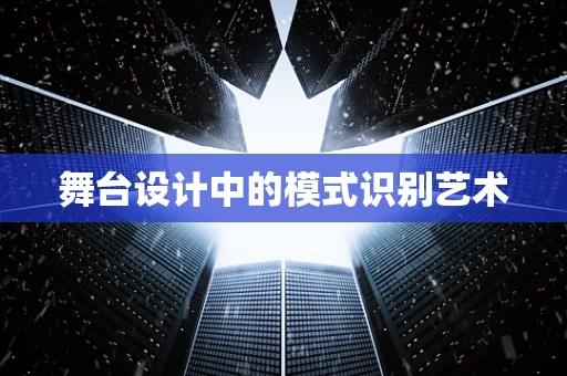 舞台设计中的模式识别艺术