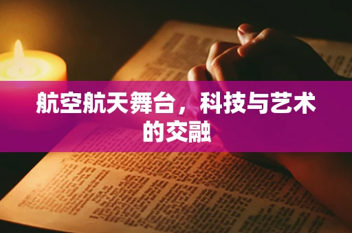 航空航天舞台，科技与艺术的交融