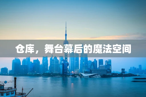 仓库，舞台幕后的魔法空间
