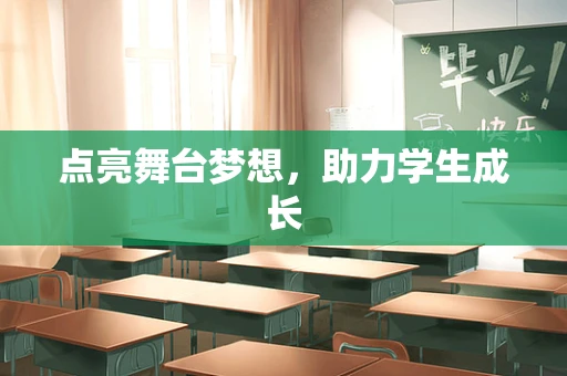 点亮舞台梦想，助力学生成长