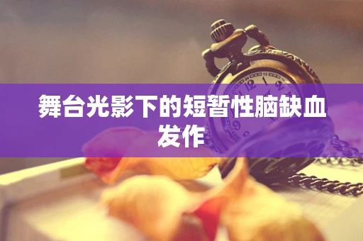 舞台光影下的短暂性脑缺血发作