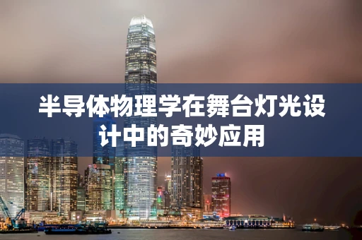 半导体物理学在舞台灯光设计中的奇妙应用