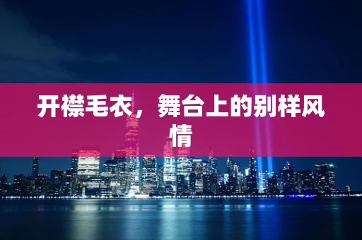 开襟毛衣，舞台上的别样风情