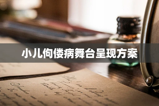 小儿佝偻病舞台呈现方案