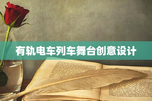 有轨电车列车舞台创意设计