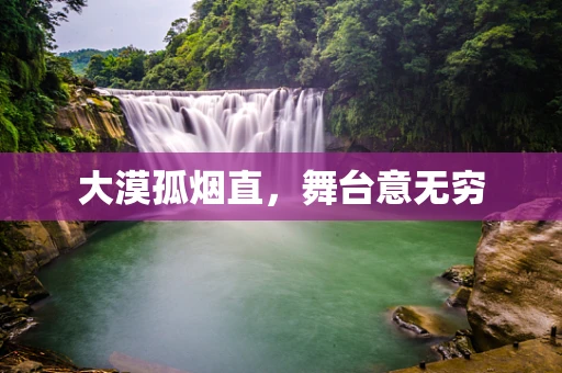 大漠孤烟直，舞台意无穷