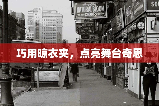 巧用晾衣夹，点亮舞台奇思