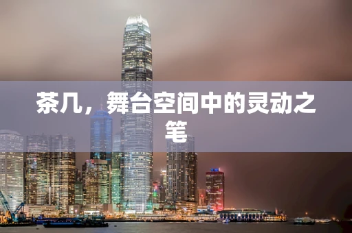 茶几，舞台空间中的灵动之笔
