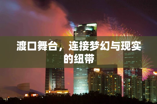 渡口舞台，连接梦幻与现实的纽带