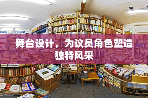 舞台设计，为议员角色塑造独特风采