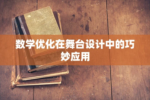 数学优化在舞台设计中的巧妙应用