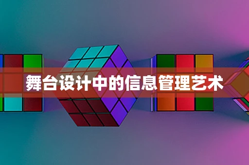 舞台设计中的信息管理艺术