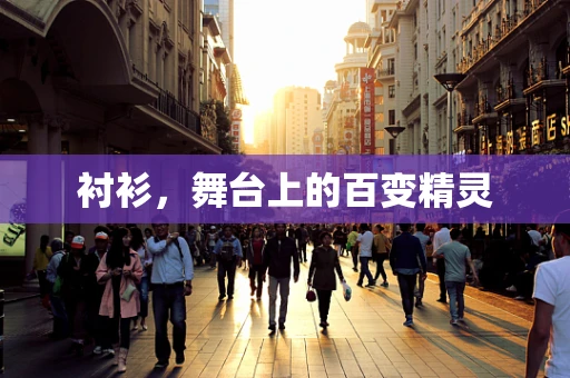 衬衫，舞台上的百变精灵