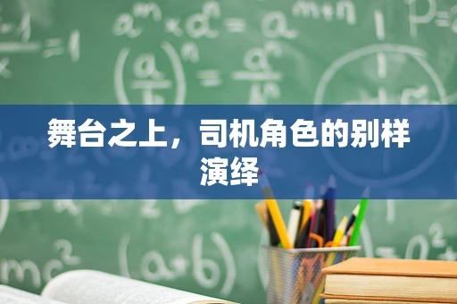 舞台之上，司机角色的别样演绎