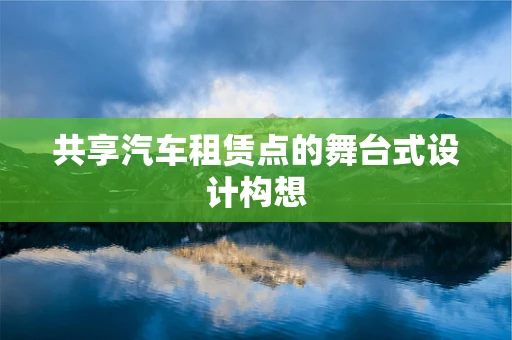 共享汽车租赁点的舞台式设计构想