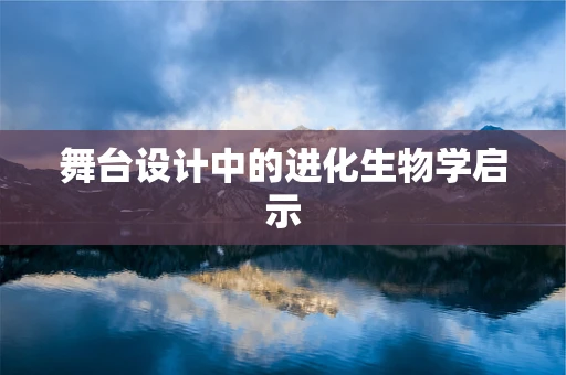 舞台设计中的进化生物学启示