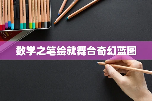 数学之笔绘就舞台奇幻蓝图