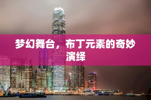 梦幻舞台，布丁元素的奇妙演绎