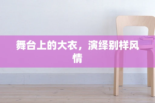 舞台上的大衣，演绎别样风情