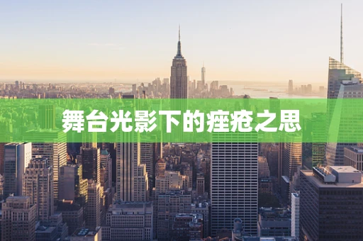 舞台光影下的痤疮之思